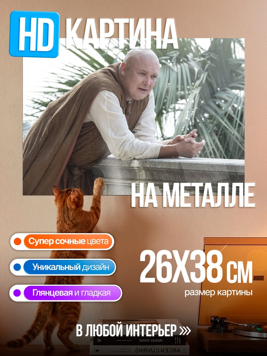 Картина на металле Варис из Игры Престолов