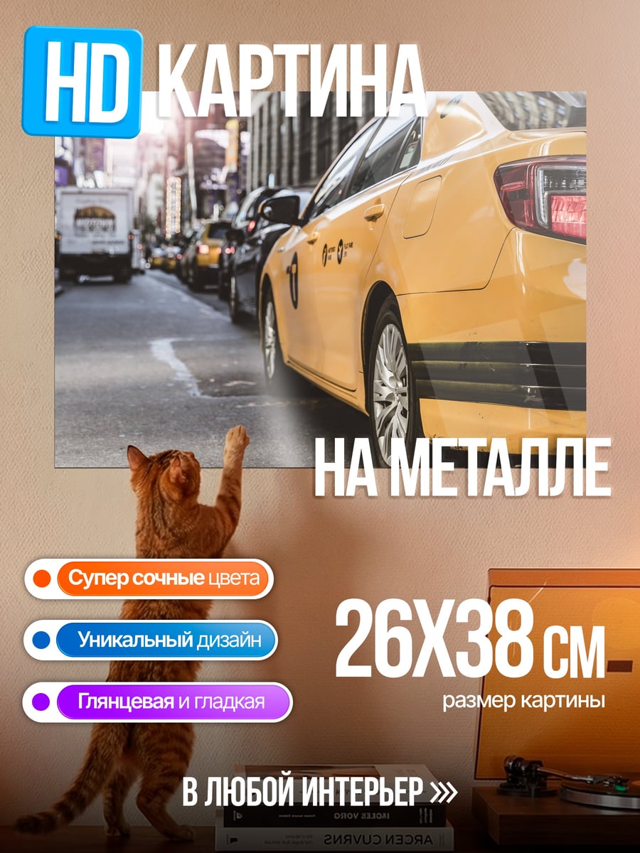 Картина на металле Желтое такси на улице