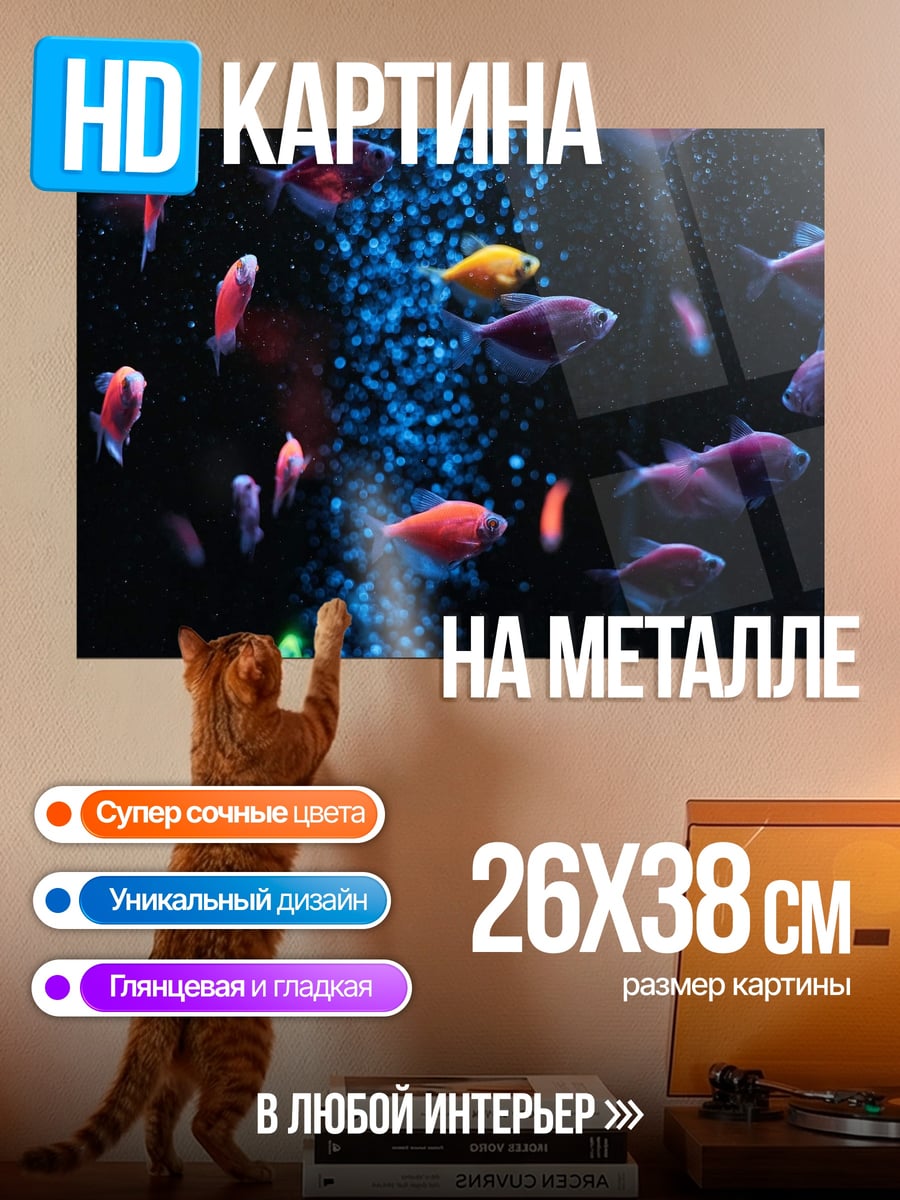 Картина на металле Стайка неоновых рыб