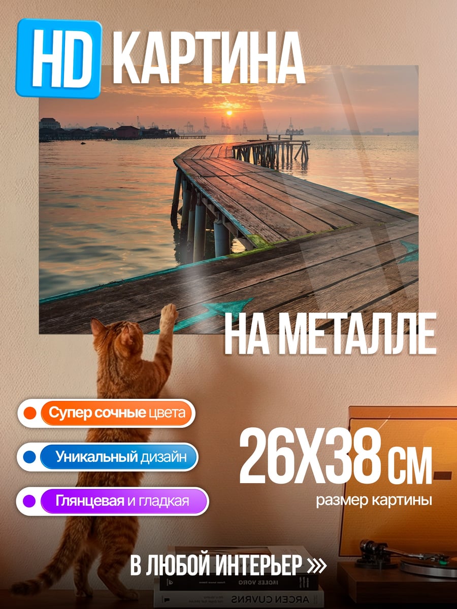 Картина на металле Деревянный пирс на закате