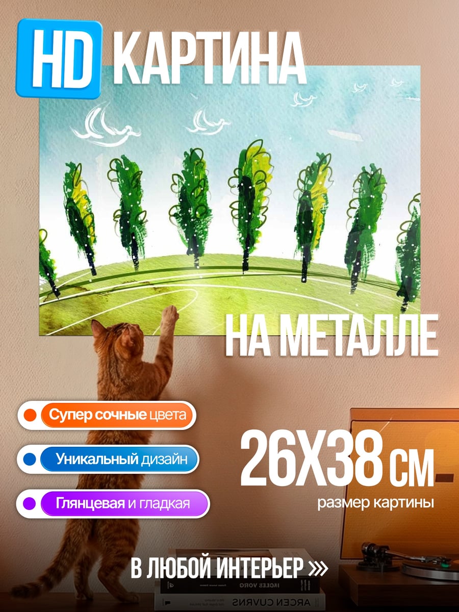 Картина на металле Деревья на холме