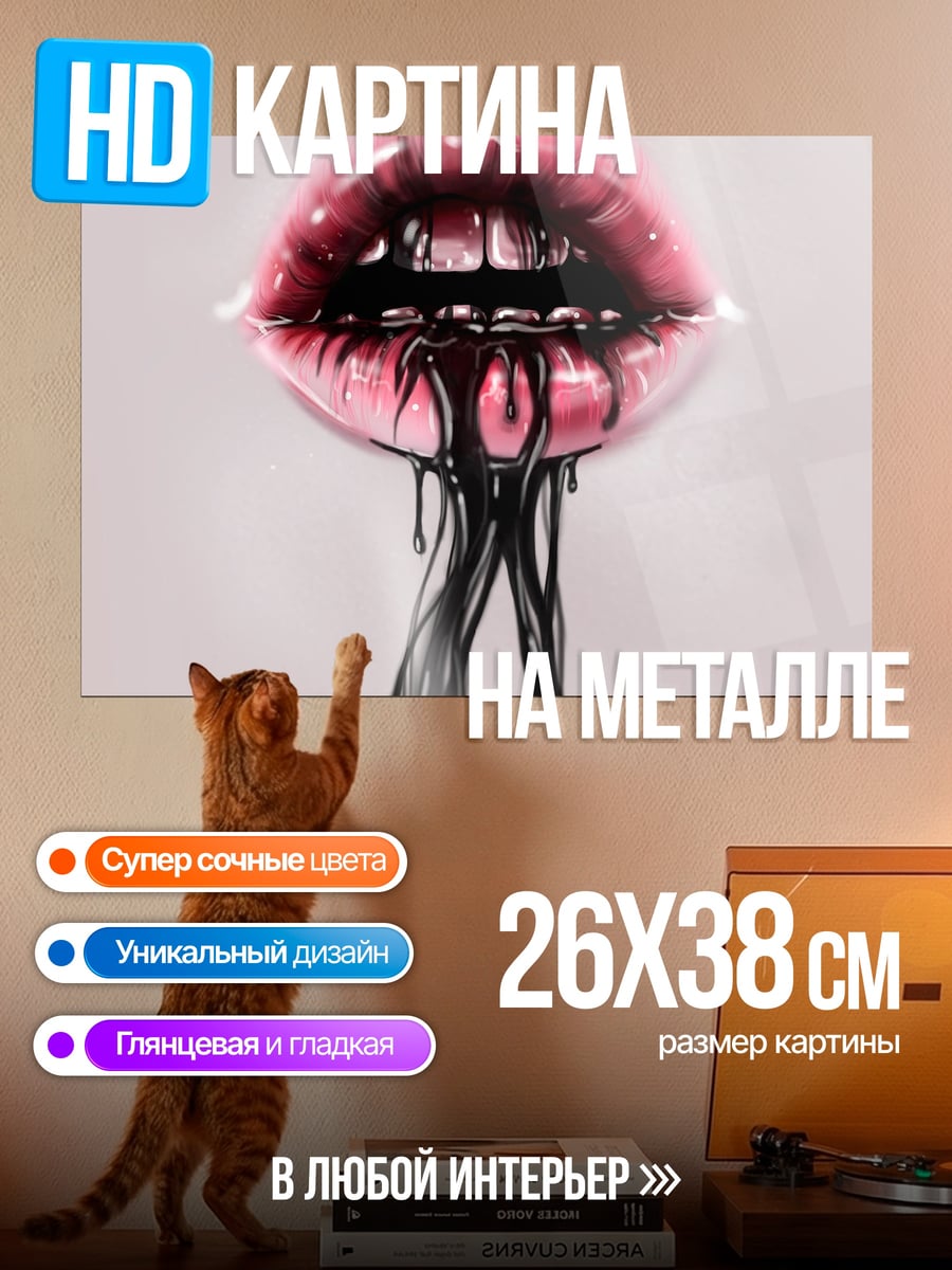 Картина на металле Губы с черной жидкостью