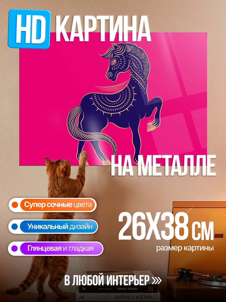 Картина на металле Узорчатый конь