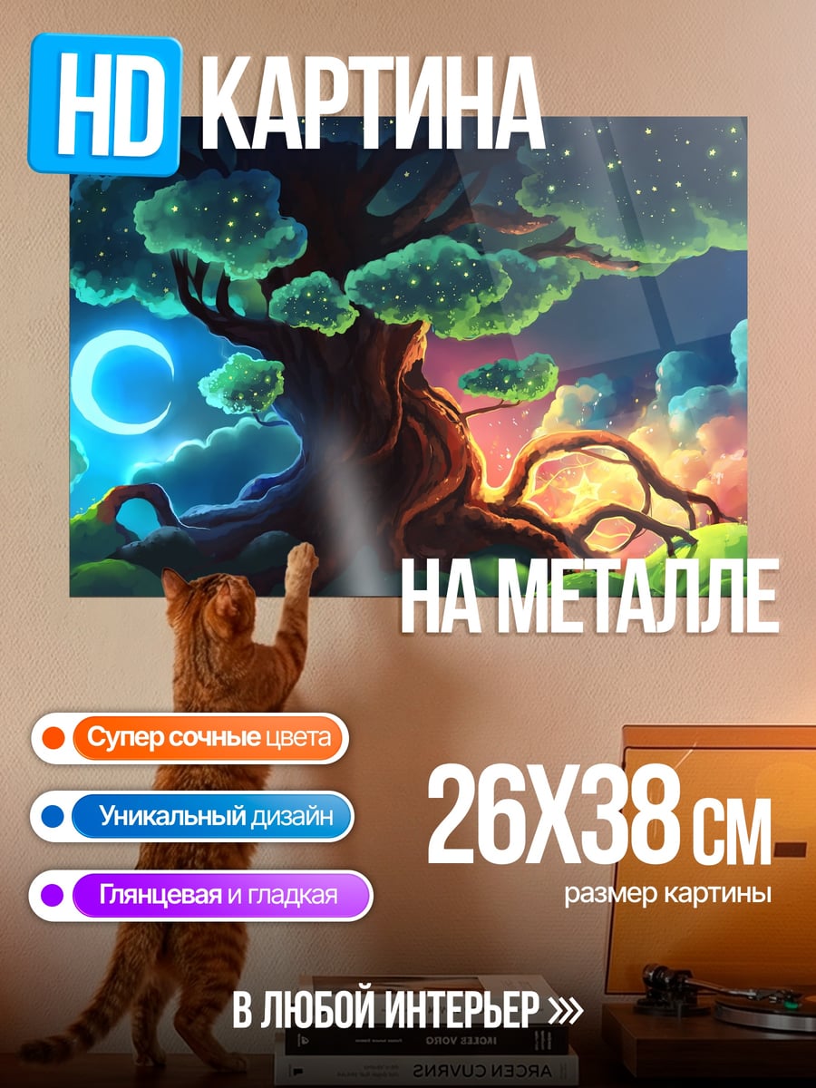 Картина на металле Волшебное дерево