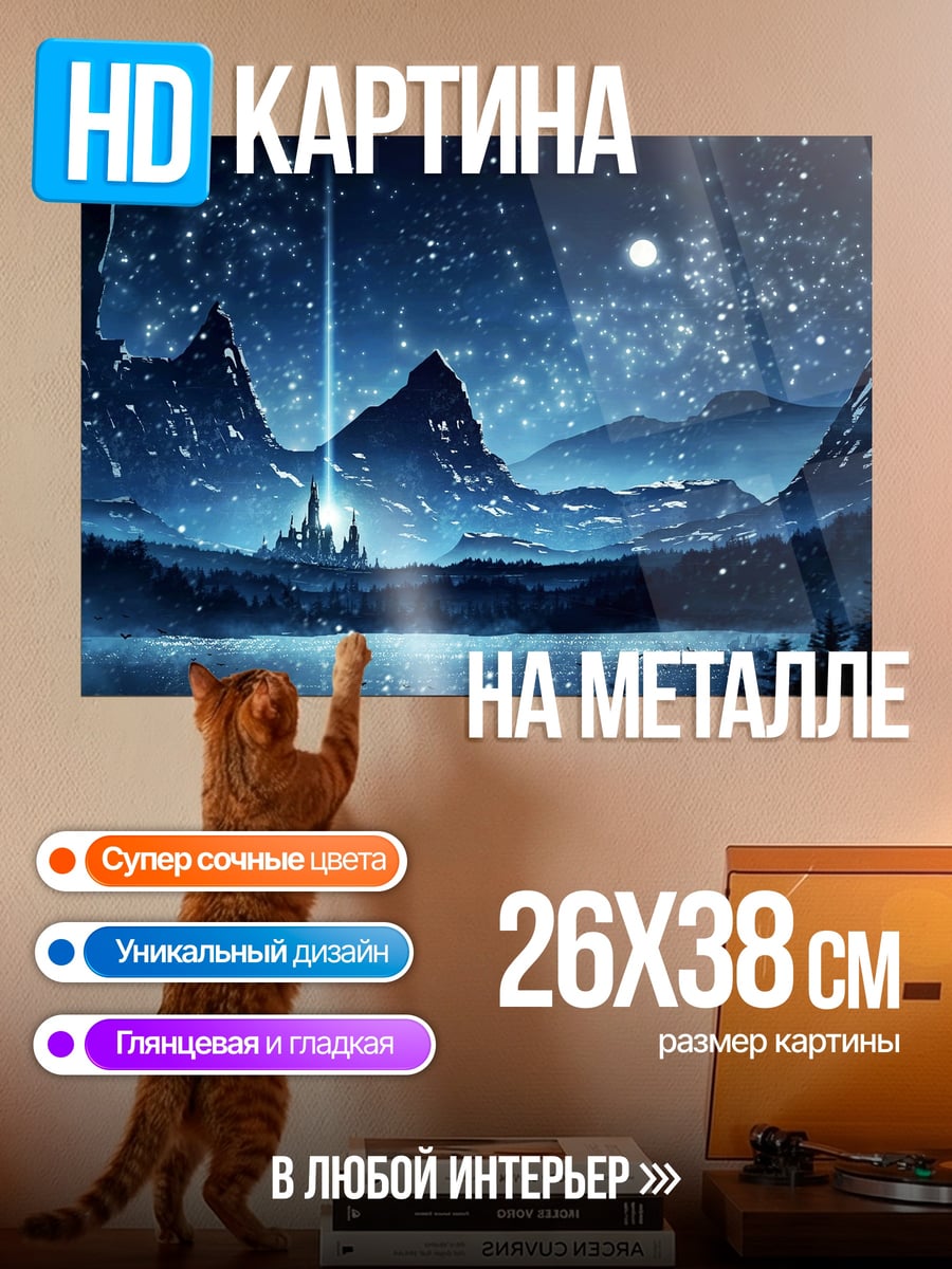 Картина на металле Звездная ночь замок