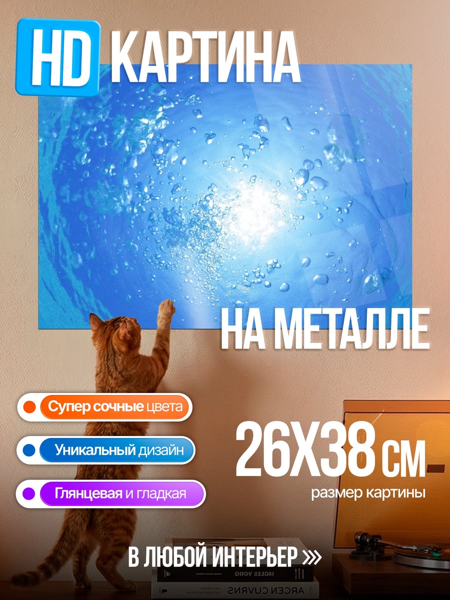 Картина на металле Пузырьки воды солнце