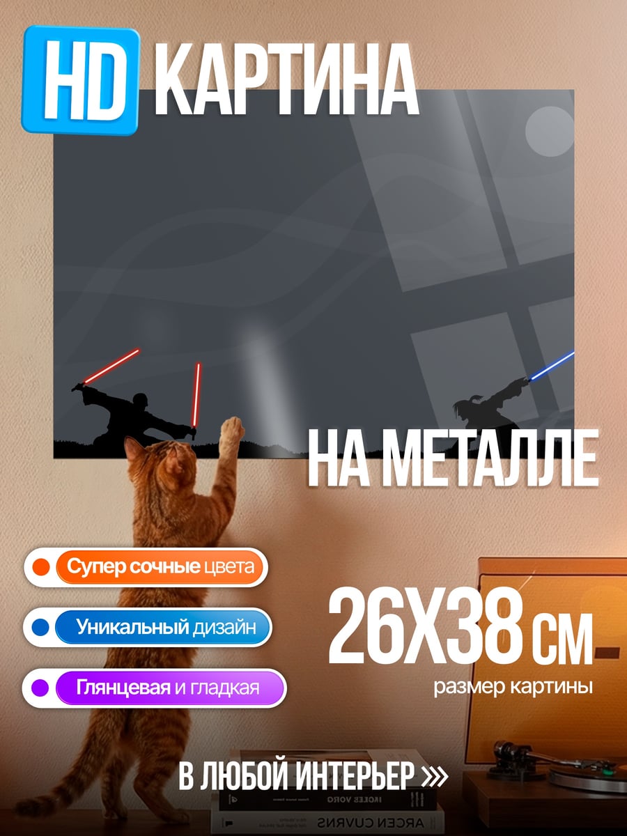 Картина на металле Битва световых мечей