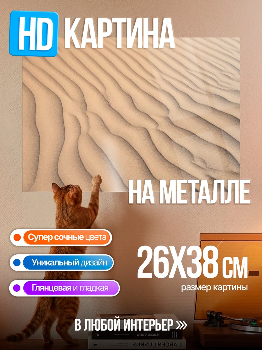 Картина на металле Песчаные дюны узор