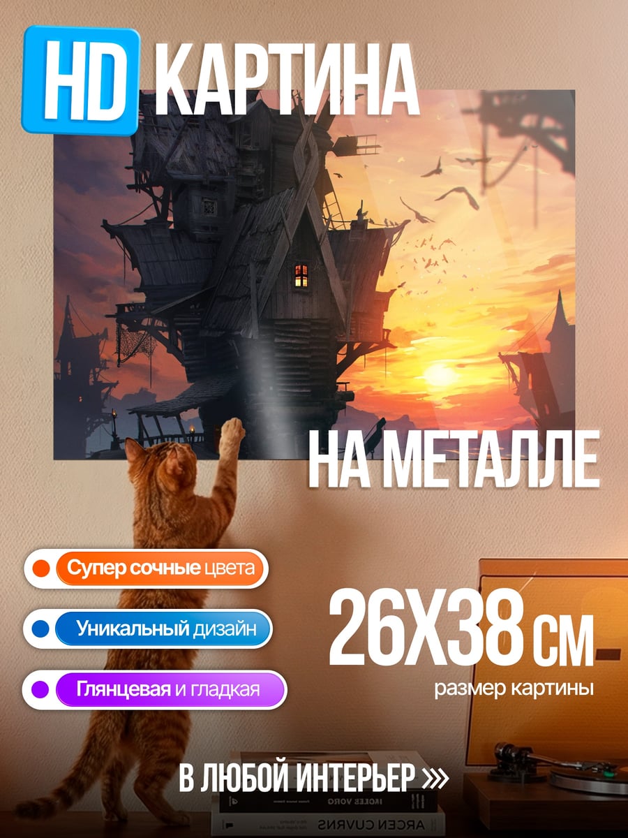 Картина на металле Заброшенный дом на закате
