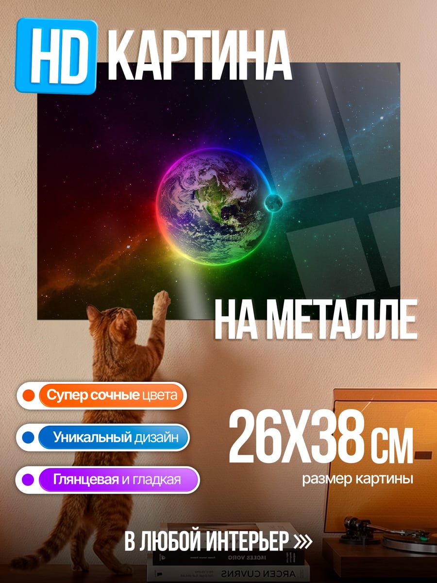 Картина на металле Радужная планета космос