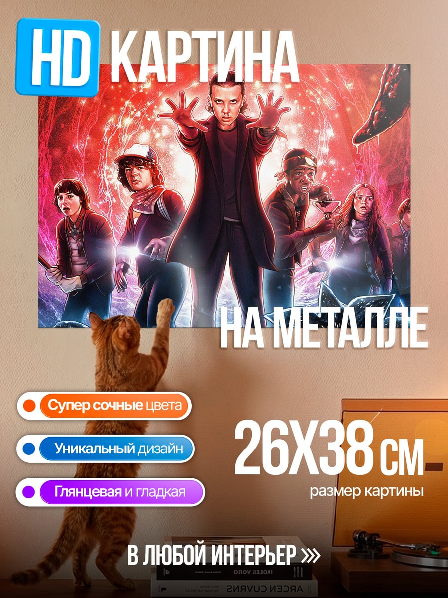 Картина на металле Дети из Стрэнджер