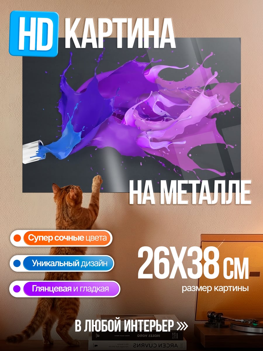 Картина на металле Разбрызганная краска