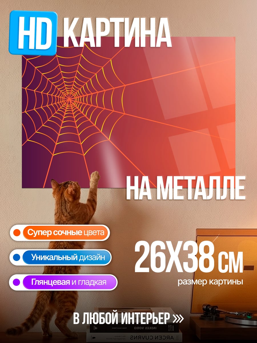 Картина на металле паутина градиент