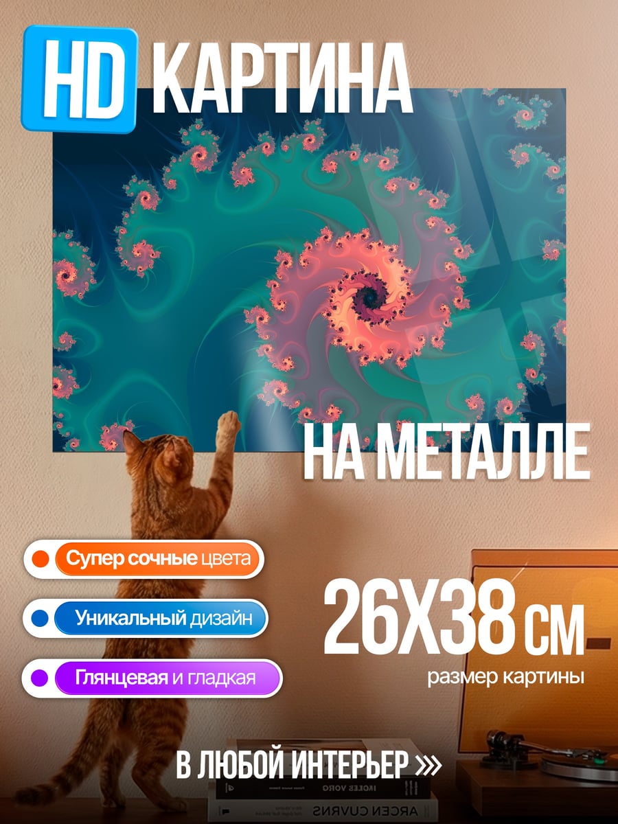 Картина на металле фрактал спираль