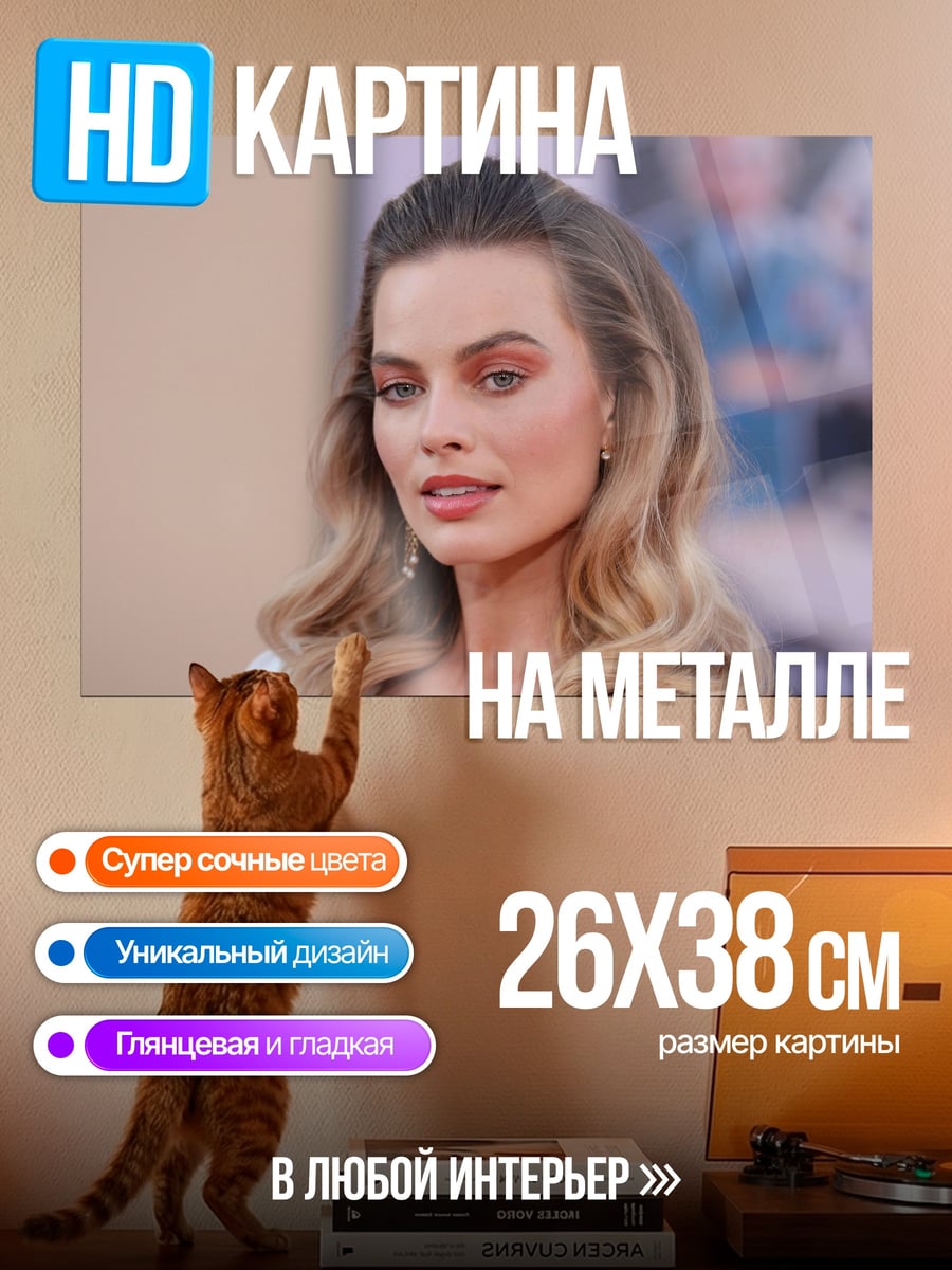 Картина на металле Марго Робби