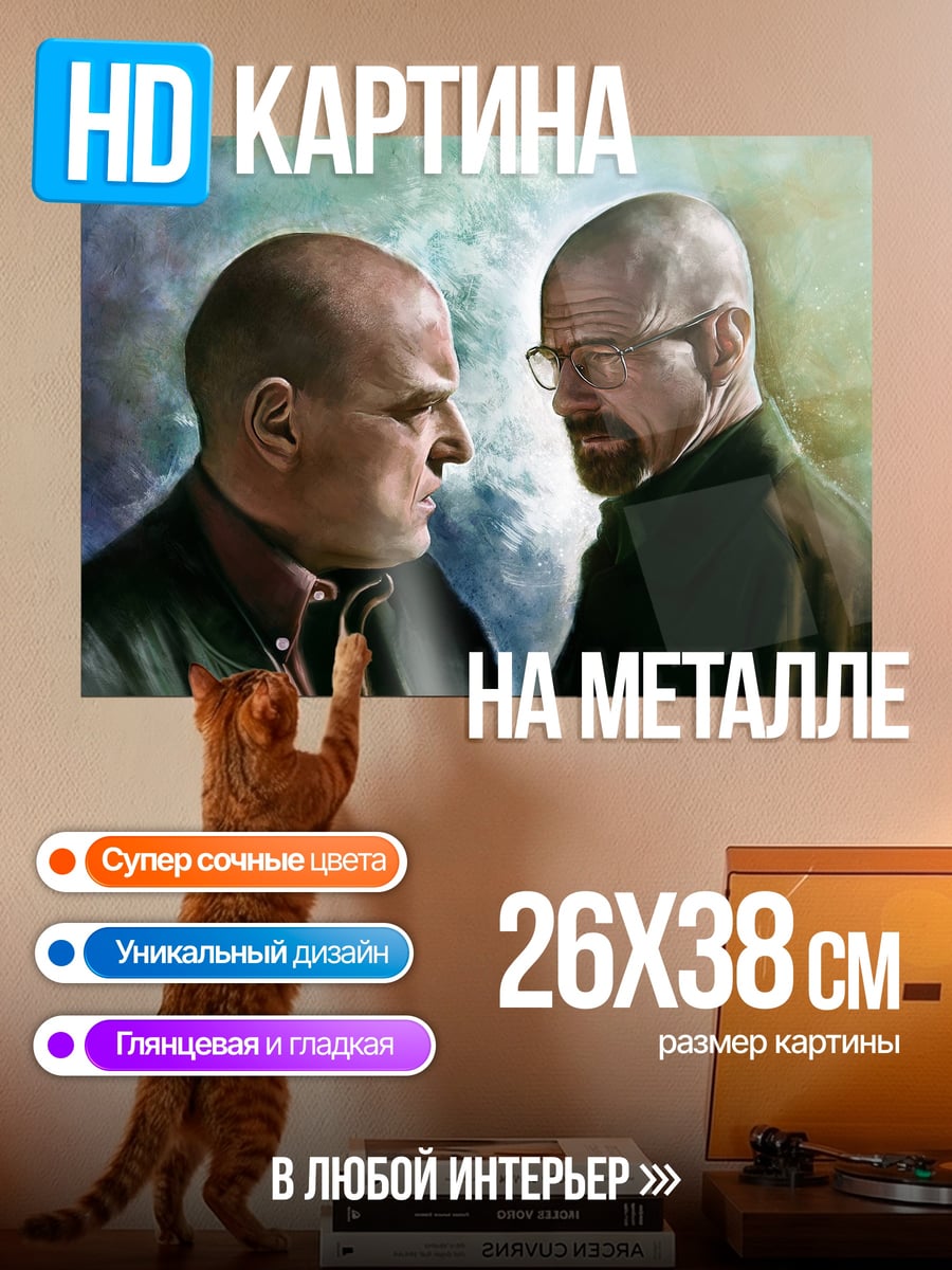 Картина на металле Уолтер Уайт Джесси Пинкман