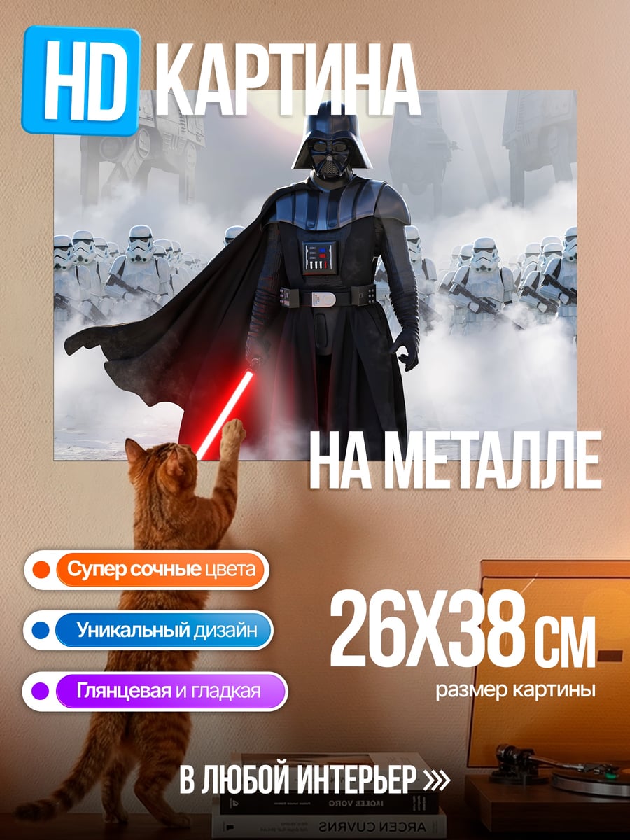 Картина на металле Дарт Вейдер и штурмовики