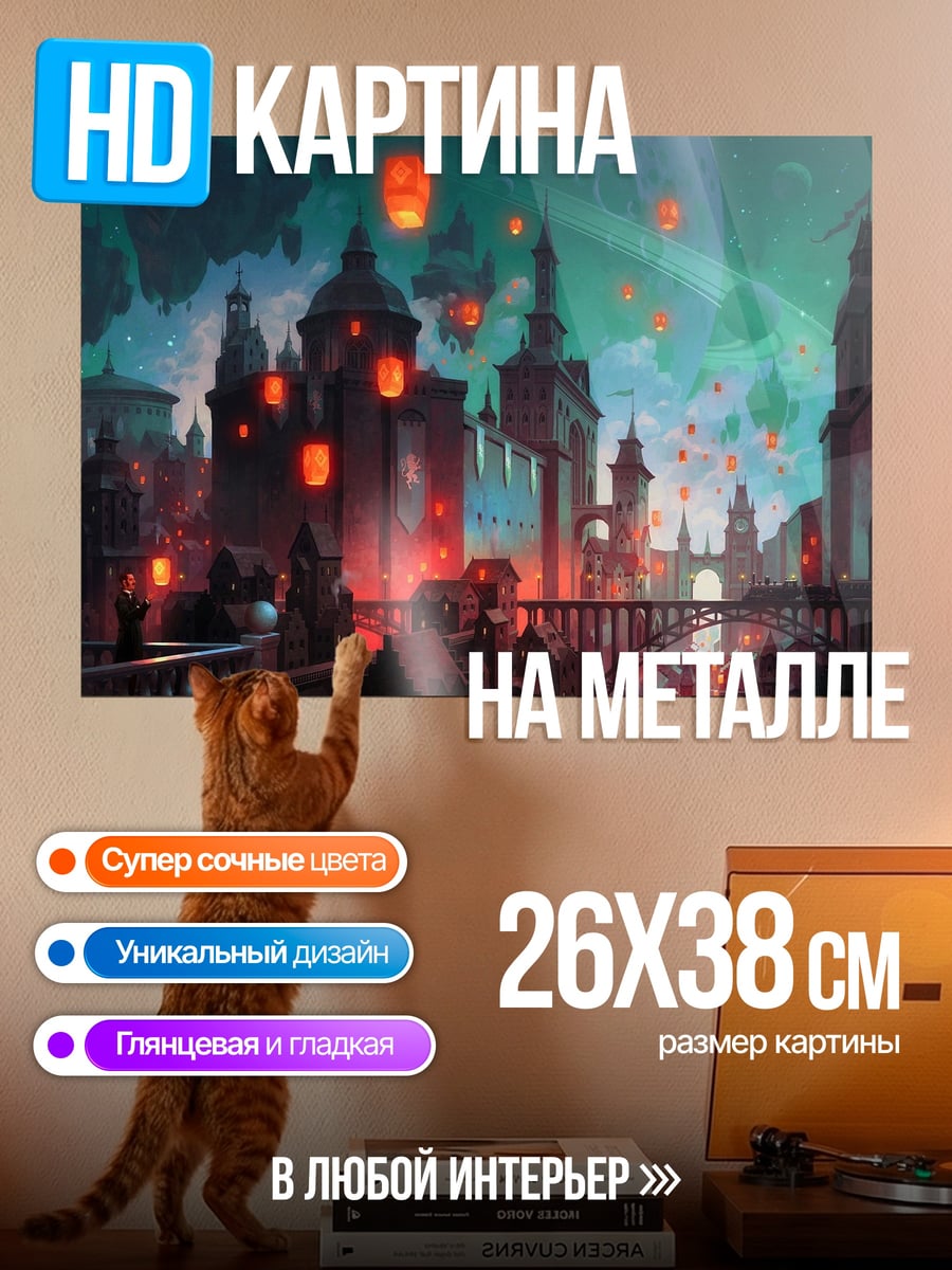 Картина на металле город фонарей