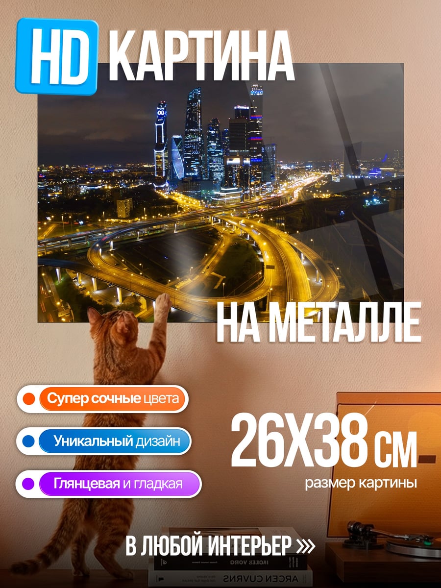 Картина на металле Ночной город Москва