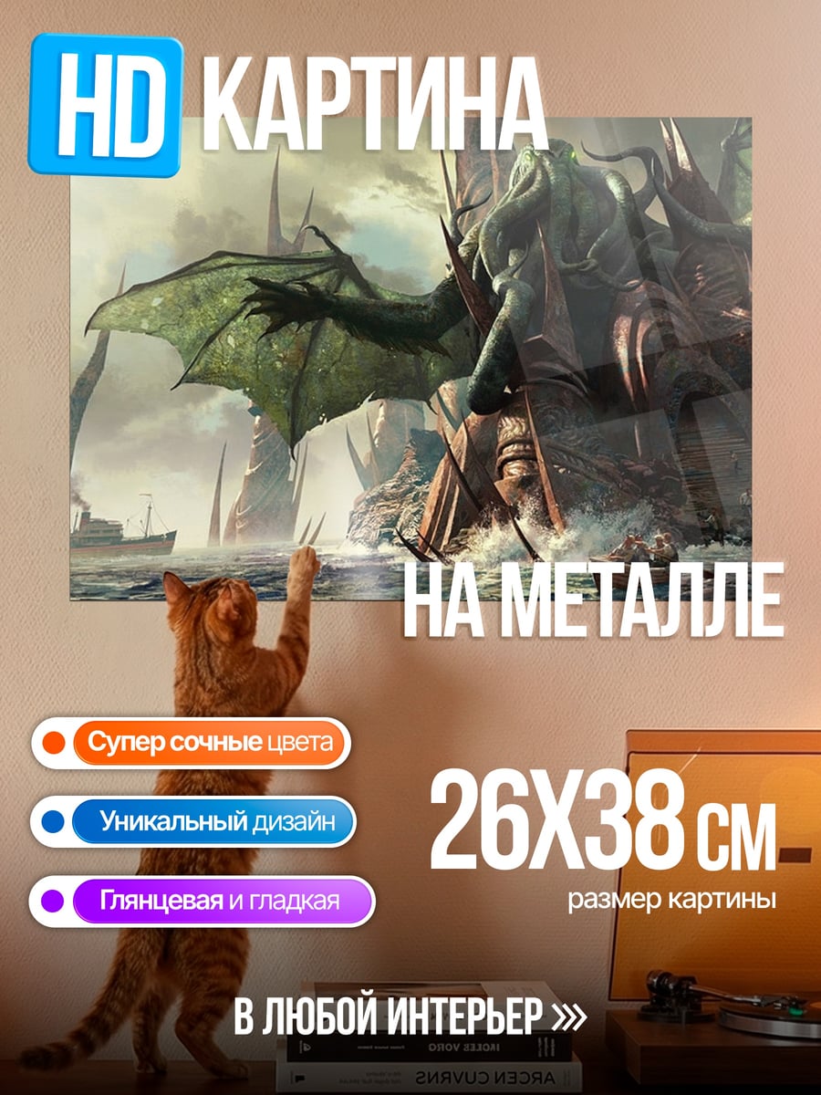 Картина на металле Морской монстр Ктулху