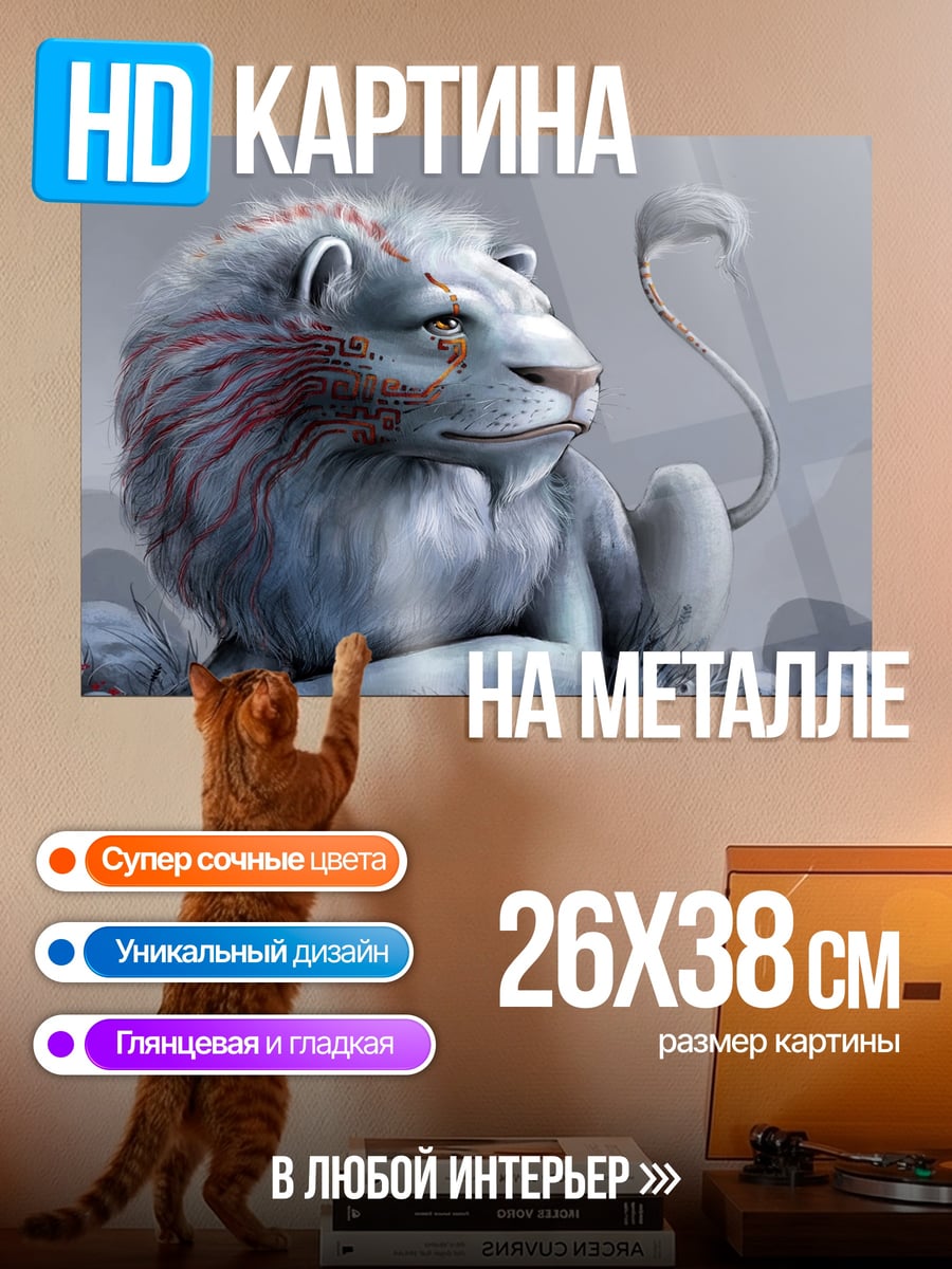 Картина на металле Белый лев
