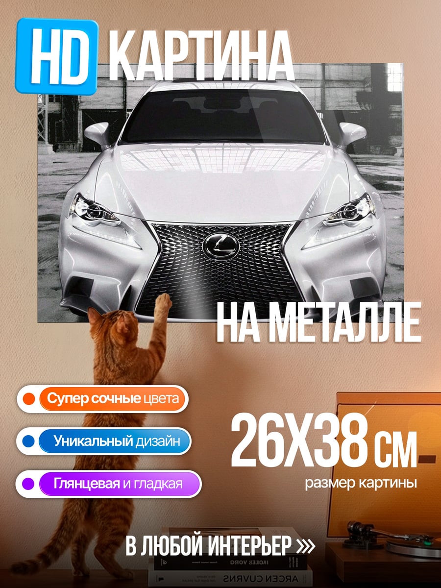 Картина на металле Белый Lexus