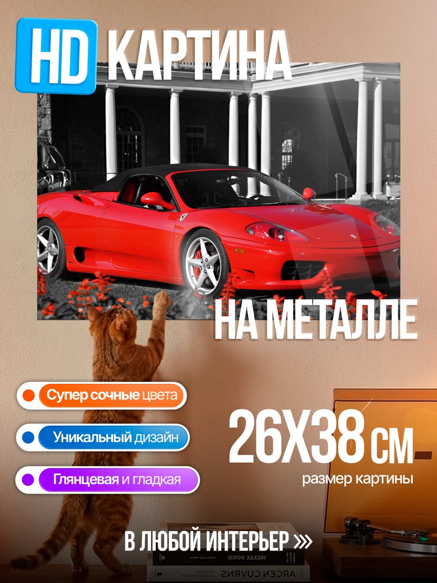 Картина на металле Красный Феррари