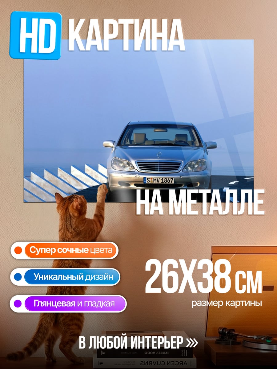 Картина на металле Серебристый Мерседес