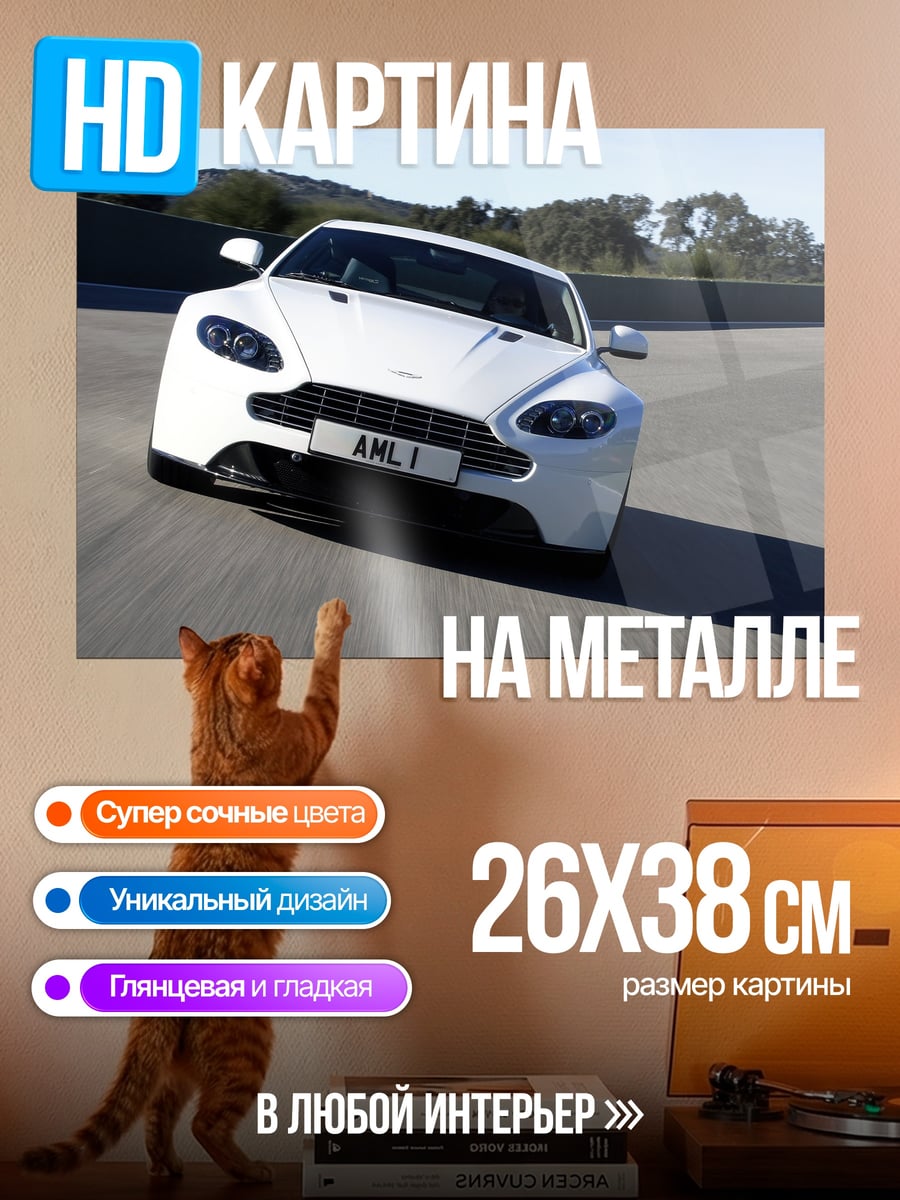 Картина на металле Белый спорткар Aston Martin