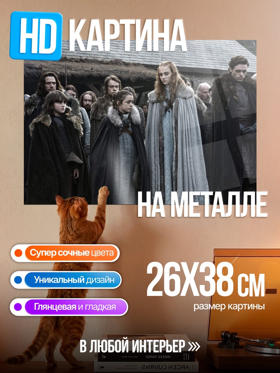 Картина на металле Персонажи Игры Престолов