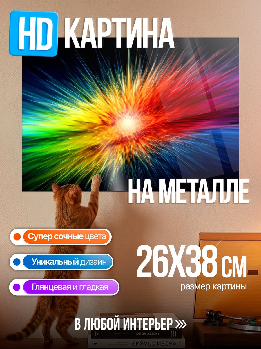 Картина на металле Радужный взрыв цвета