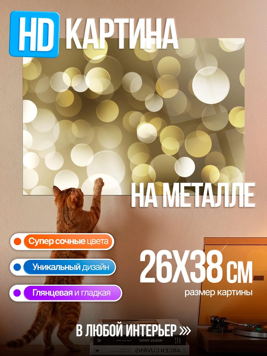 Картина на металле Золотые блики боке