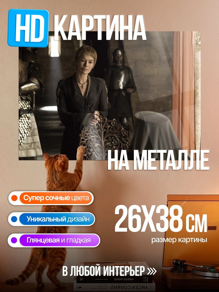 Картина на металле Королева Серсея Ланнистер