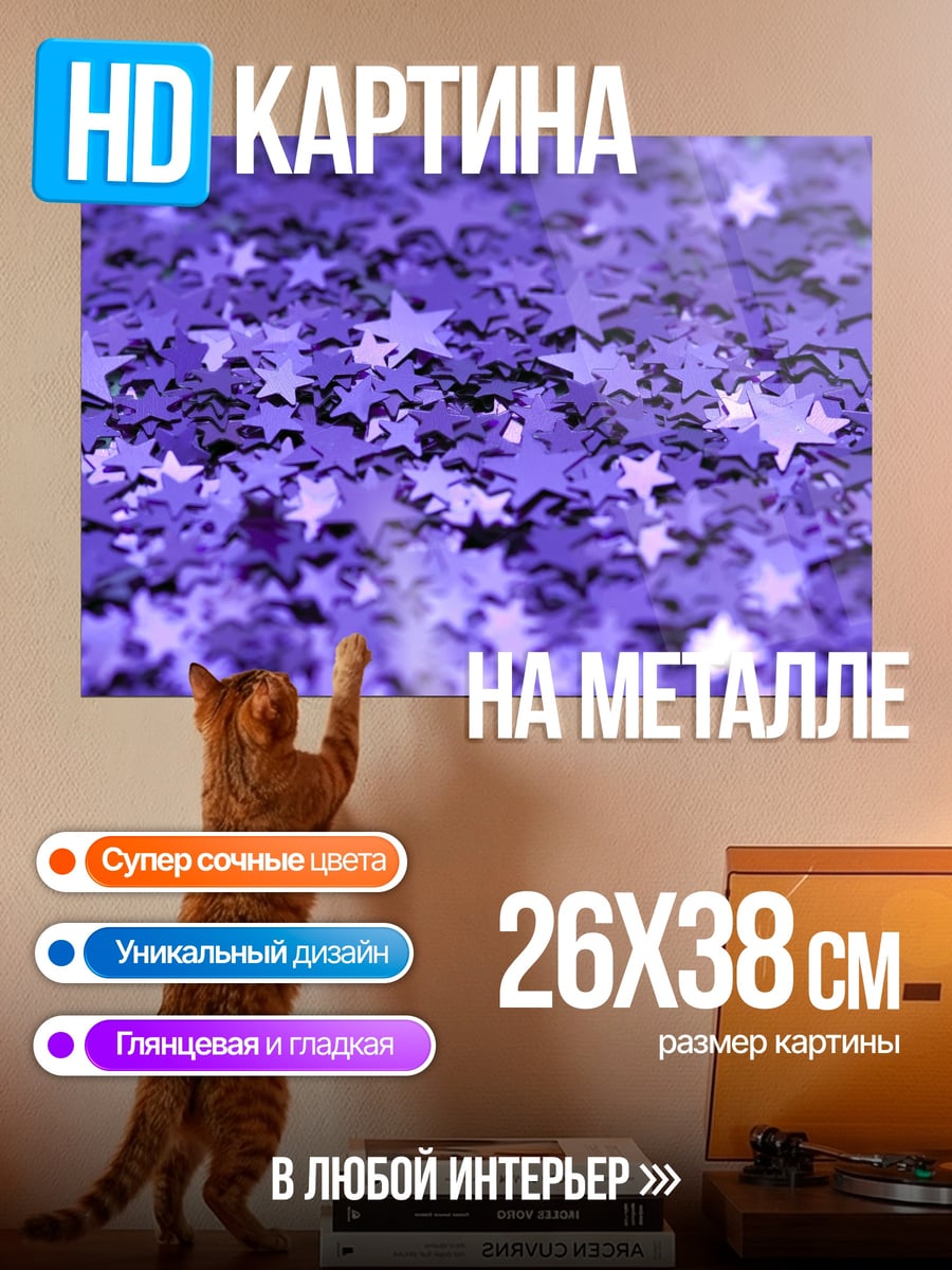 Картина на металле Фиолетовые звёзды блеск