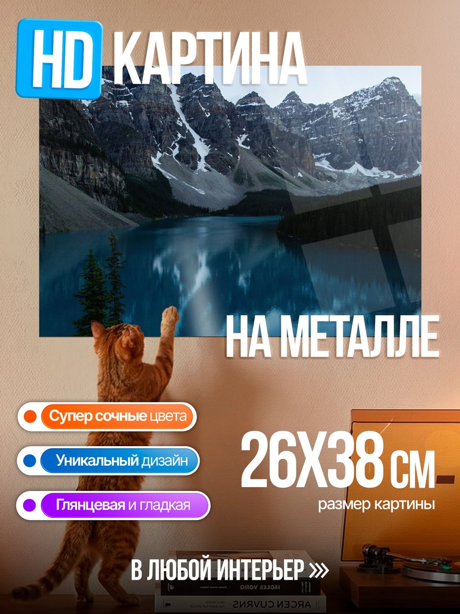 Картина на металле Горное озеро рассвет