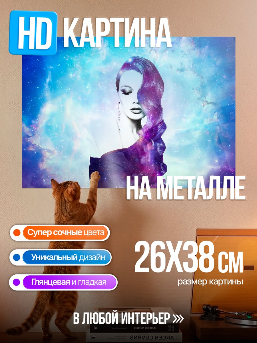 Картина на металле Девушка космос