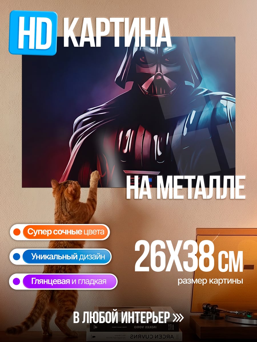 Картина на металле Дарт Вейдер сила