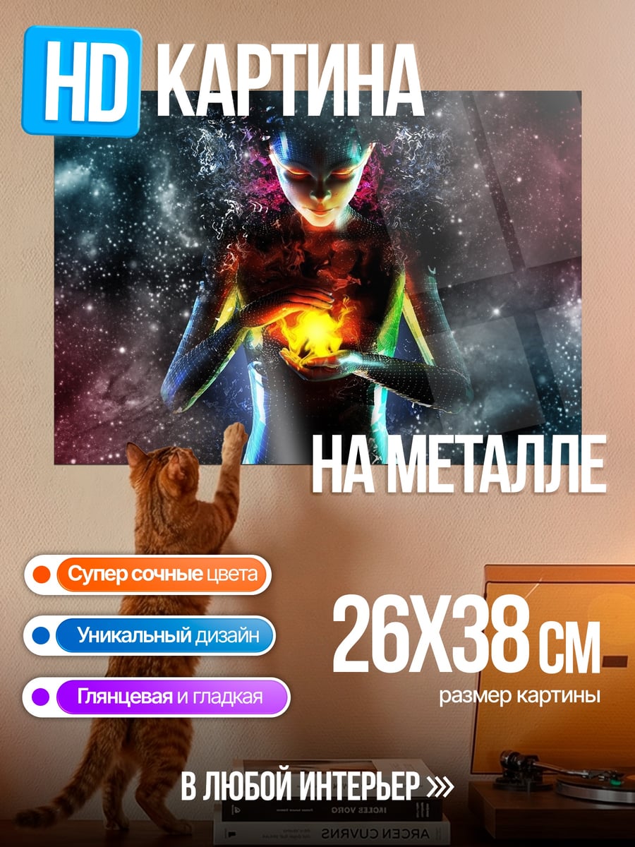 Картина на металле Девушка с огнём