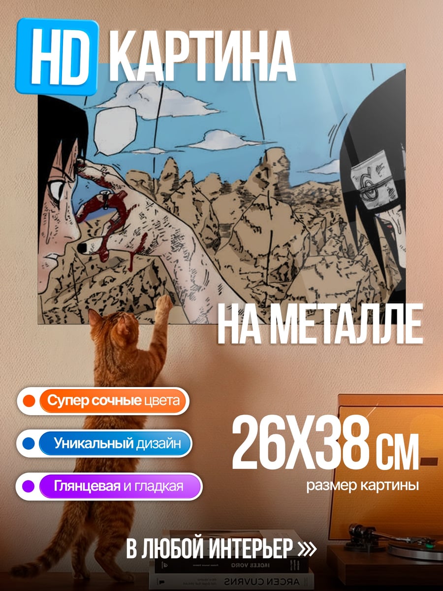 Картина на металле Братья Учиха бой