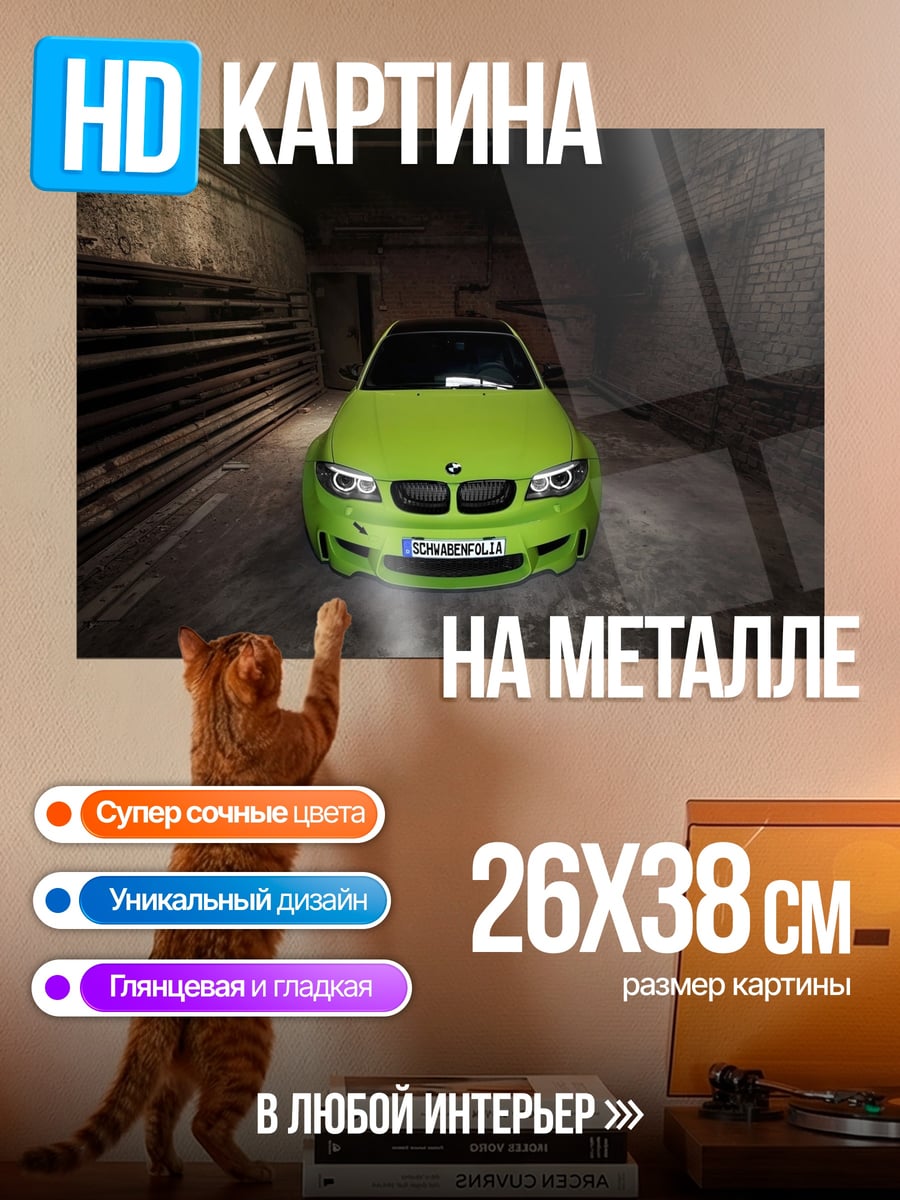 Картина на металле Зеленый BMW