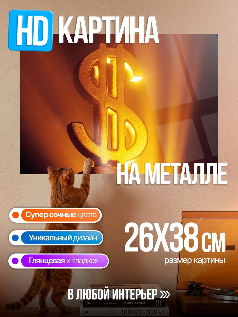 Картина на металле Золотой знак доллара