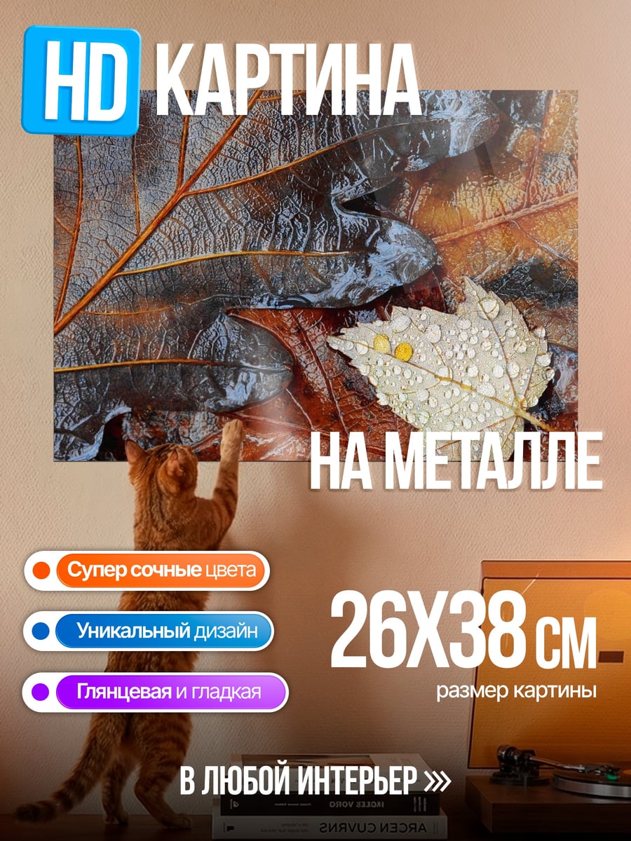 Картина на металле Осенние листья с каплями