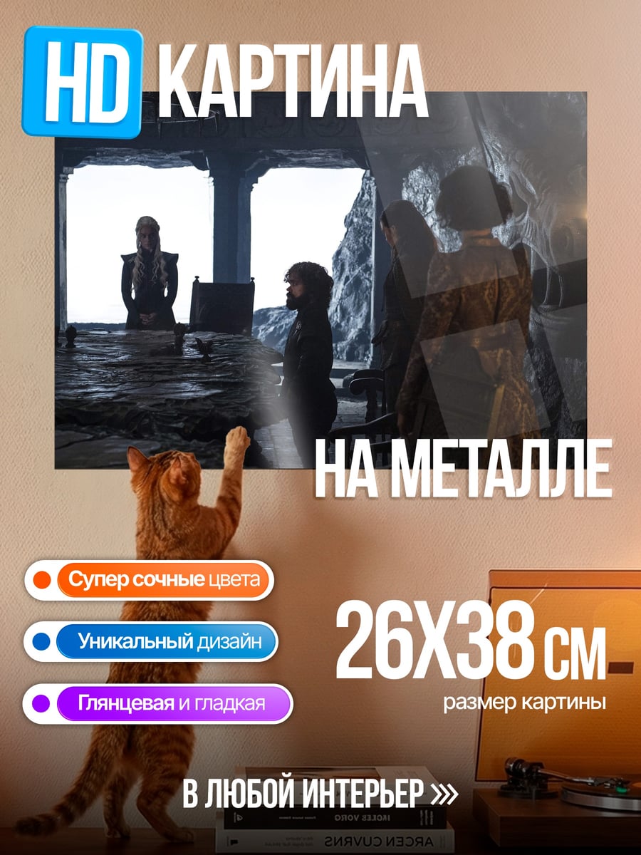 Картина на металле Игра престолов