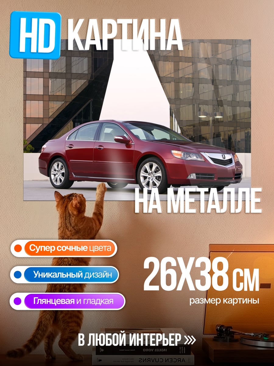 Картина на металле Красный седан Acura
