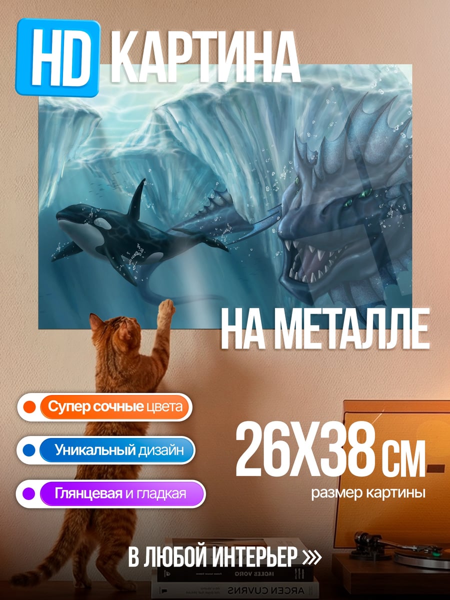 Картина на металле Морской монстр и косатка