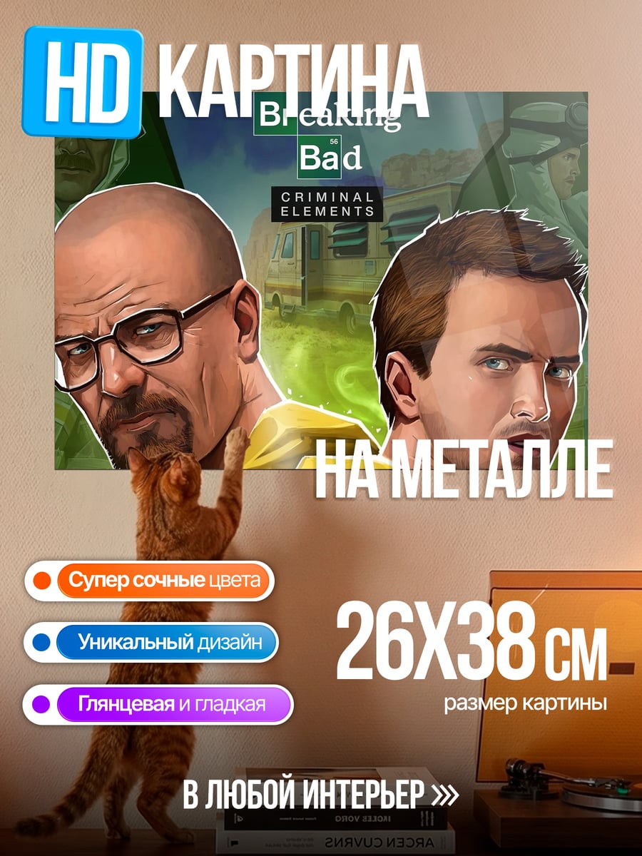 Картина на металле Во все тяжкие