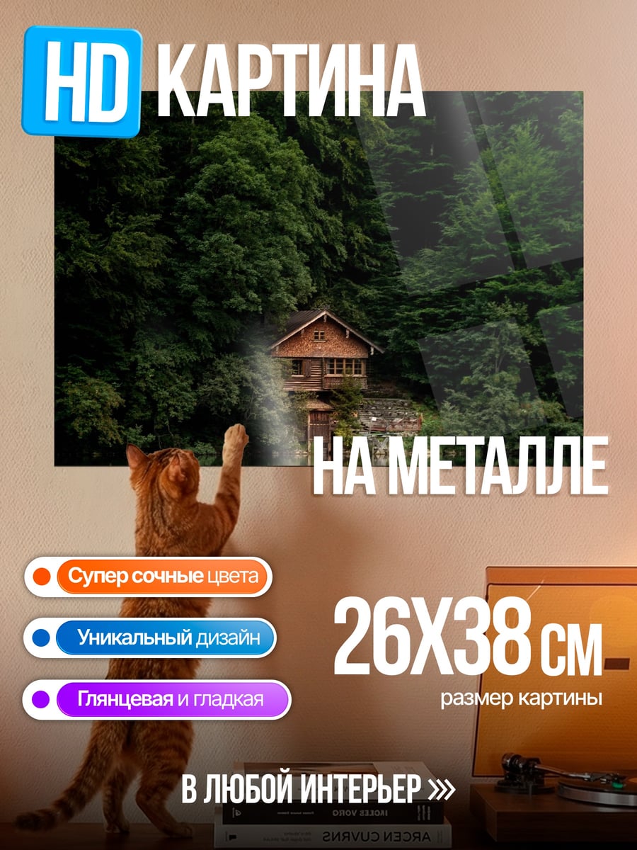 Картина на металле Лесная хижина у озера