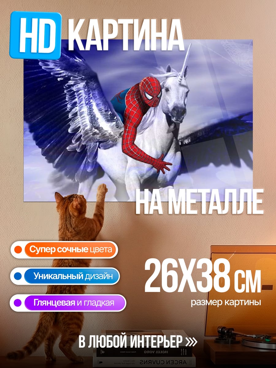 Картина на металле Человек-паук на Пегасе