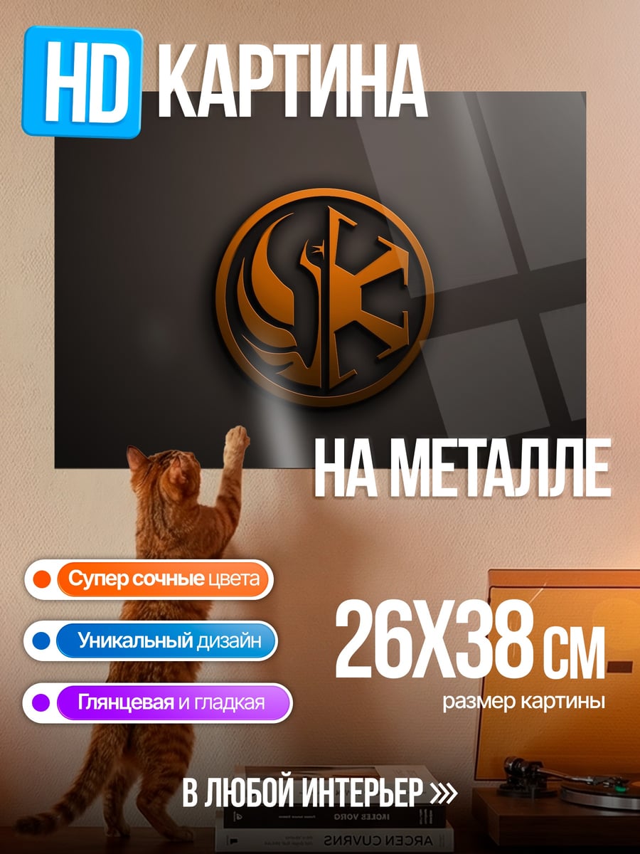 Картина на металле Логотип Джедаев