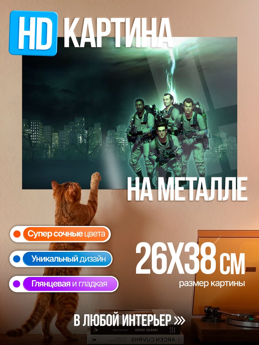 Картина на металле Охотники за привидениями